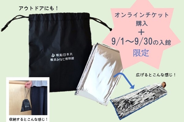 帆船日本丸・横浜みなと博物館 【期間限定キャンペーン】