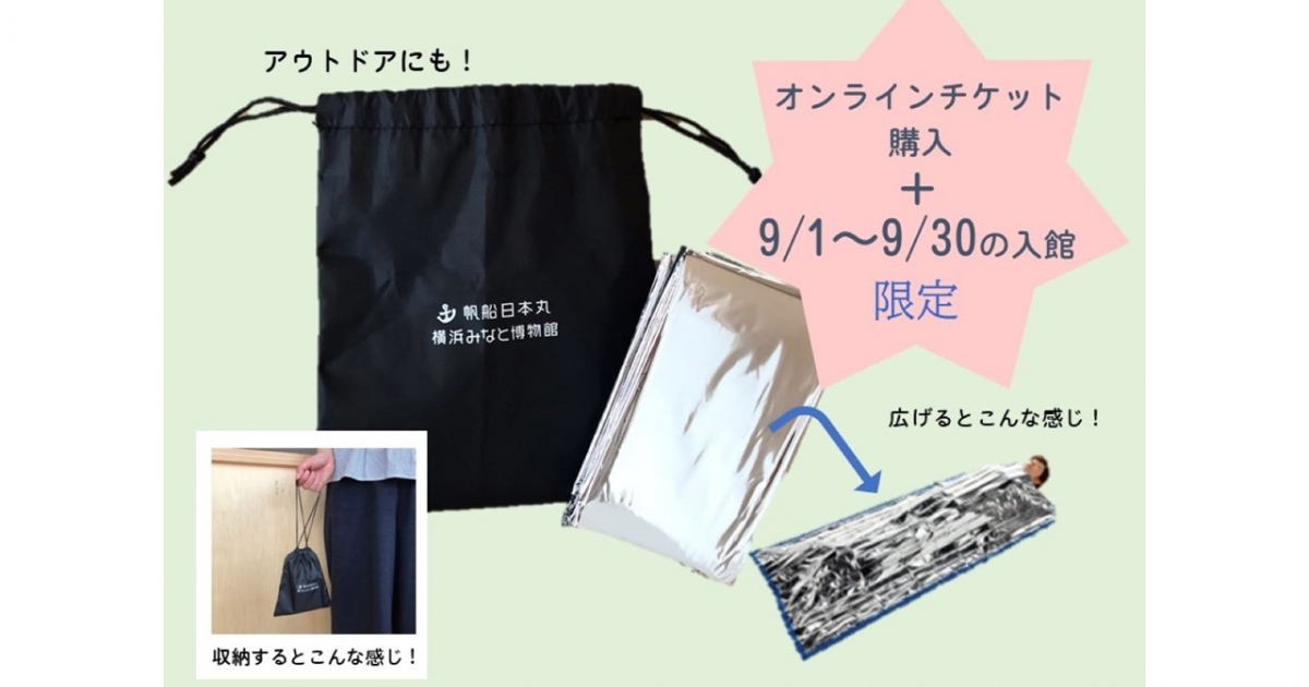 帆船日本丸・横浜みなと博物館 【期間限定キャンペーン】