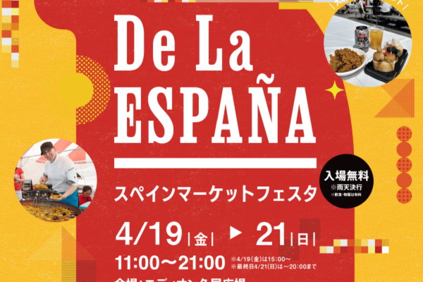 名古屋の中心でスペイン気分を楽しむ大規模イベント開催！