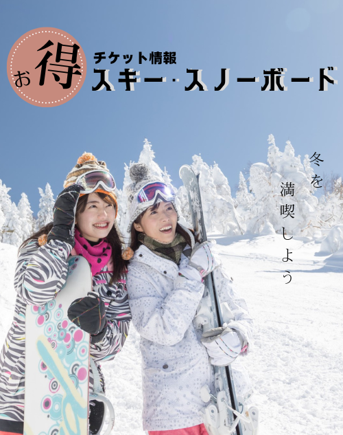 今シーズンのスキー・スノーボードは楽天チケットで前売り券を買ってお得に楽しもう！