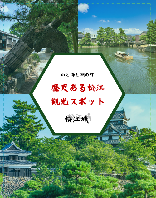 「山と海と湖の町、歴史ある松江の観光スポット」
