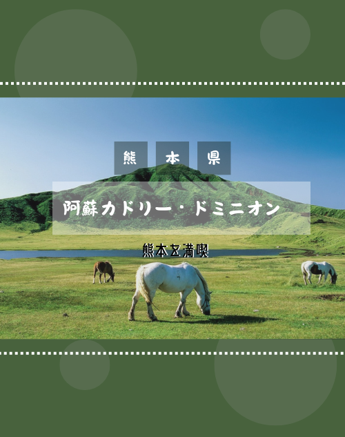 家族で熊本に来たら阿蘇カドリー・ドミニオンへ行ってみよう！