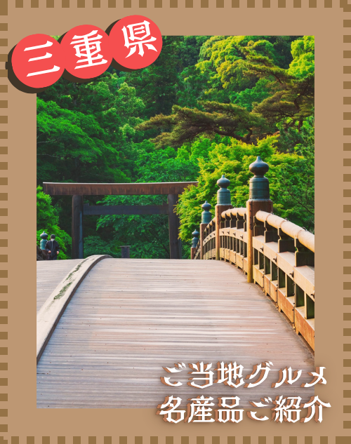 【三重県】おさえておきたい名物ご当地グルメ７選！ 三重ならではの名産品まで一挙ご紹介！