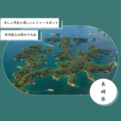 美しい景色と楽しいレジャースポットなら西海国立公園九十九島　【水族館海きらら】【動植物園森きらら】【九十九島遊覧船】