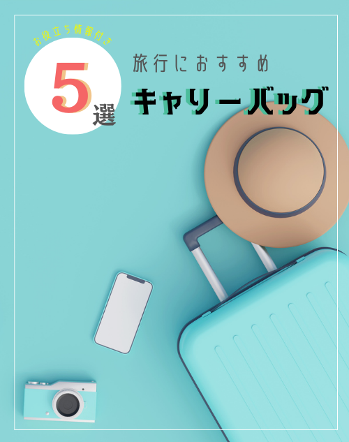 楽天市場から厳選！旅行におすすめのキャリーバッグ5選