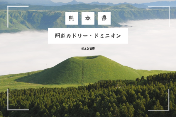 家族で熊本に来たら阿蘇カドリー・ドミニオンへ行ってみよう！