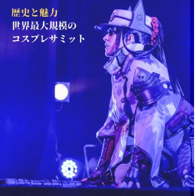 【世界最大規模のコスプレサミット】20年続く歴史とその魅力