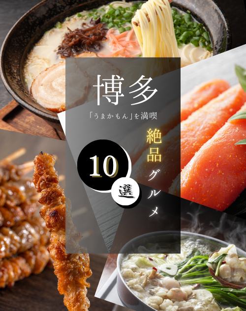博多で「うまかもん」を満喫！絶品グルメ10選をご紹介