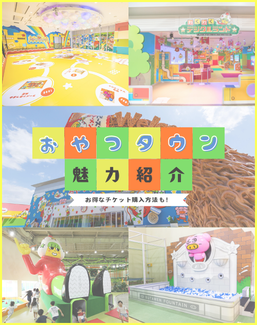 おやつタウンの魅力とは？お得なチケット購入方法も解説！