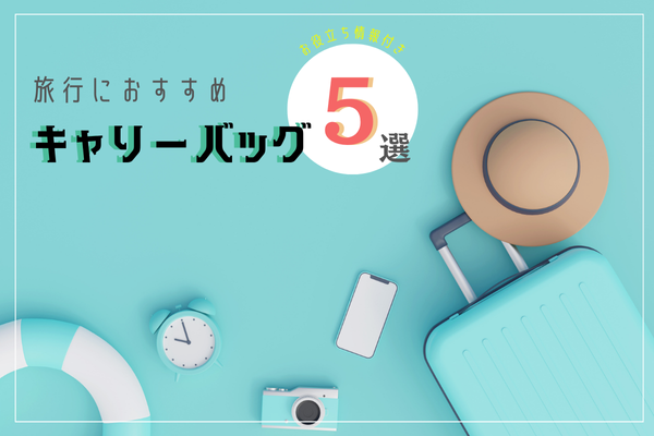楽天市場から厳選！旅行におすすめのキャリーバッグ5選