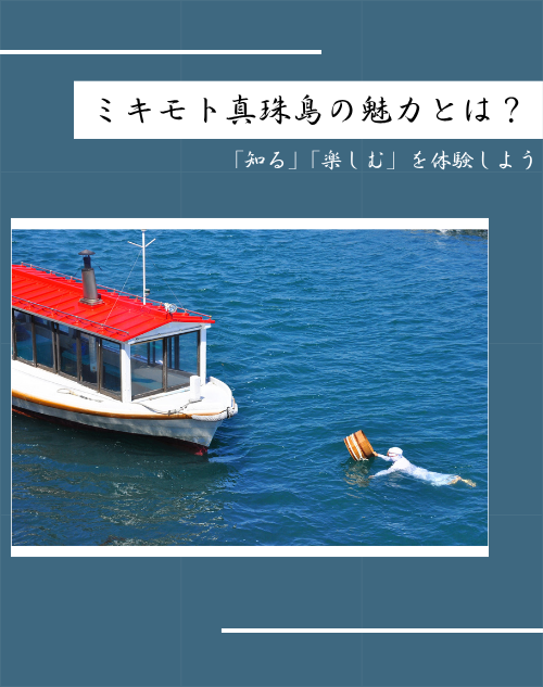 ミキモト真珠島の魅力とは？「知る」「楽しむ」を体験しよう