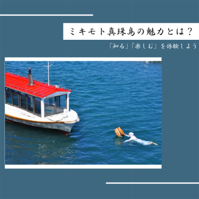 ミキモト真珠島の魅力とは？「知る」「楽しむ」を体験しよう