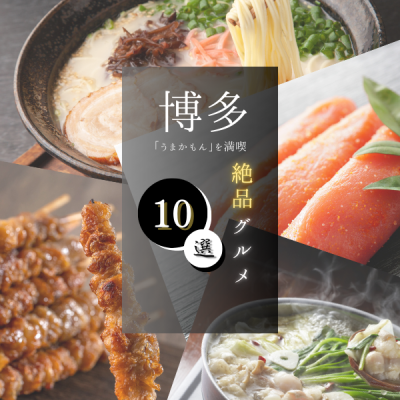 博多で「うまかもん」を満喫！絶品グルメ10選をご紹介