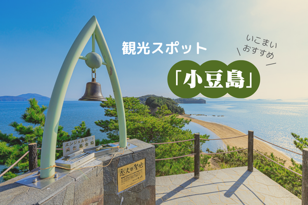 いこまいおすすめ　観光スポット「小豆島」