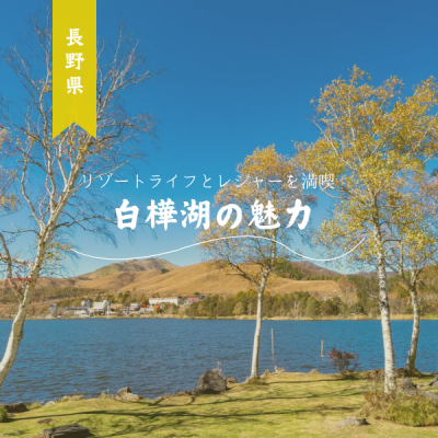 リゾートライフとレジャーを満喫！長野県白樺湖の魅力