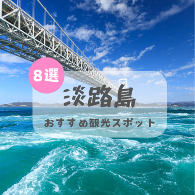 淡路島に行ったら外せない！おすすめ観光スポット8選