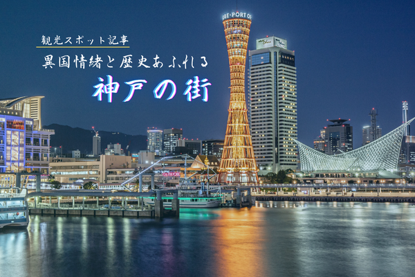 観光スポット記事「異国情緒と歴史あふれる神戸の街」
