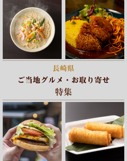 長崎県のご当地グルメ７選とおすすめお取り寄せ３選