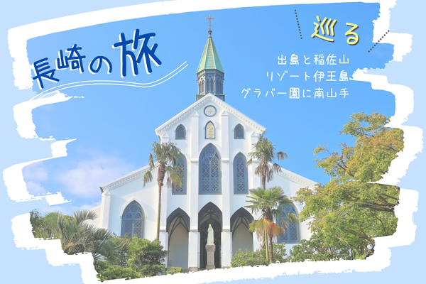 観光スポット記事「グラバー園に南山手、出島と稲佐山、そしてリゾート伊王島を巡る長崎の旅」