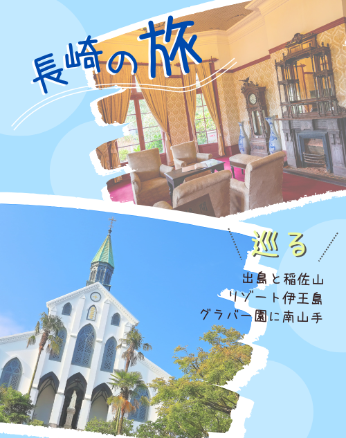 観光スポット記事「グラバー園に南山手、出島と稲佐山、そしてリゾート伊王島を巡る長崎の旅」