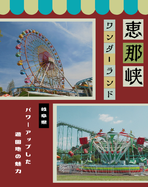 岐阜に行くなら恵那峡ワンダーランド！パワーアップした遊園地の魅力とは