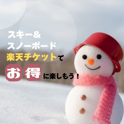 今シーズンも楽天チケットでお得にスキー&スノーボードを楽しもう!